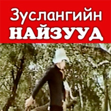 Зуслангийн найзууд
