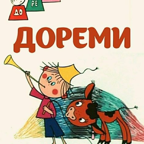 Дореми