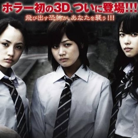 劇場版ほんとうにあった怖い話3D