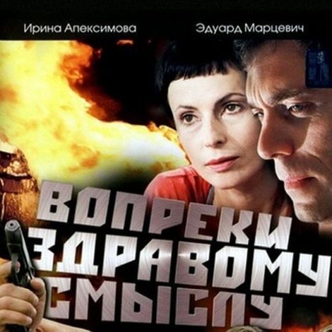 Вопреки здравому смыслу