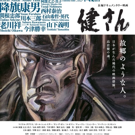 健さん