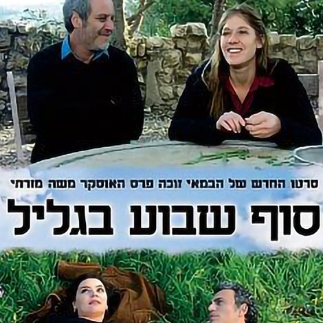 סוף שבוע בגליל
