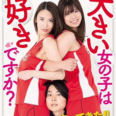 大きい女の子は好きですか?