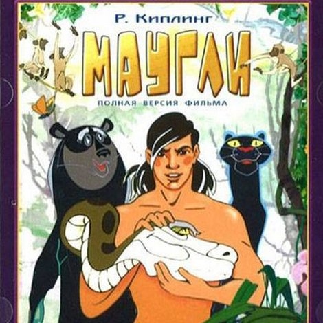Маугли. Возвращение к людям