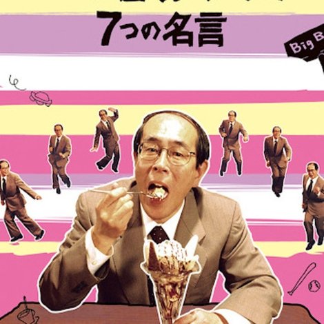 THE3名様 スピンオフ 人生のピンチを救うパフェおやじの7つの名言