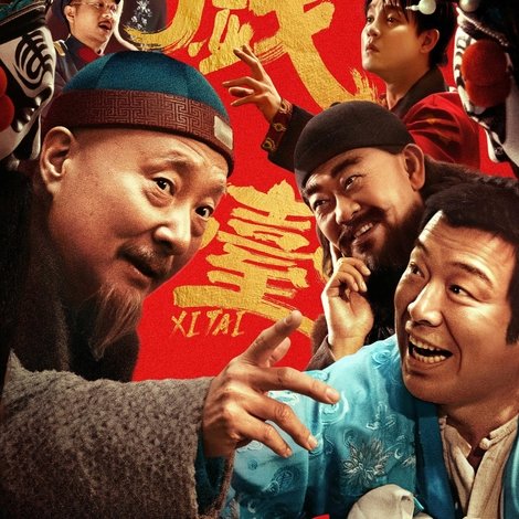 戏台
