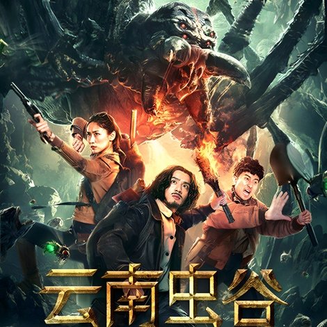 云南虫谷之献王传说