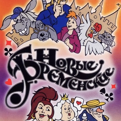 Новые Бременские