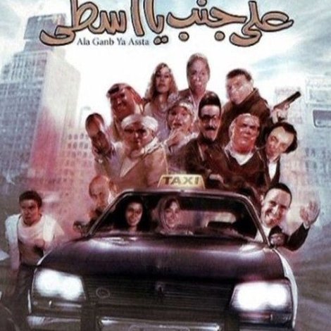على جمب يا اسطى