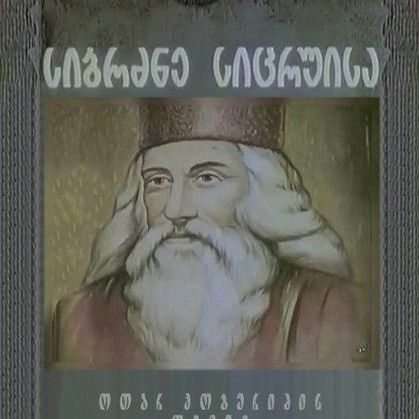 სიბრძბე სიცრუისა