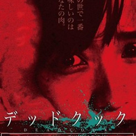 デッドクック