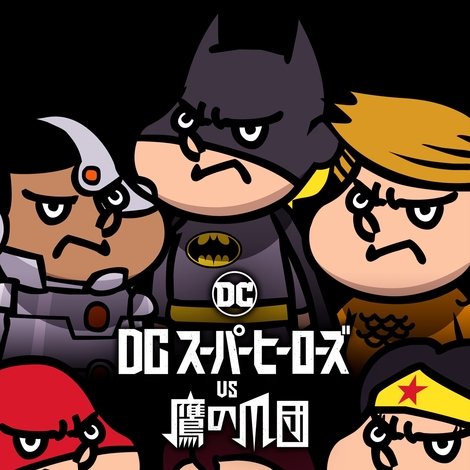 DCスーパーヒーローズvs鷹の爪団