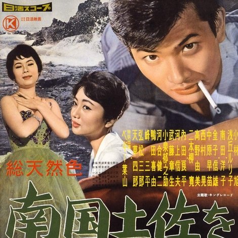 南國土佐を後にして