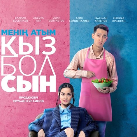 Менің атым қызболсын