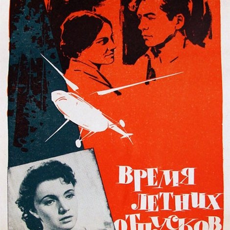 Время летних отпусков