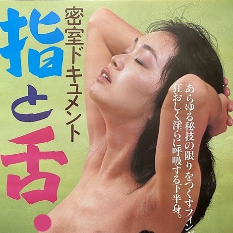 密室ドキュメント 指と舌