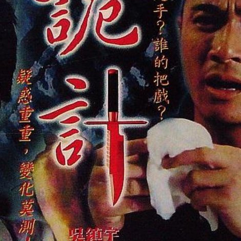 詭計
