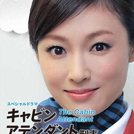 キャビンアテンダント刑事 ~ニューヨーク殺人事件~
