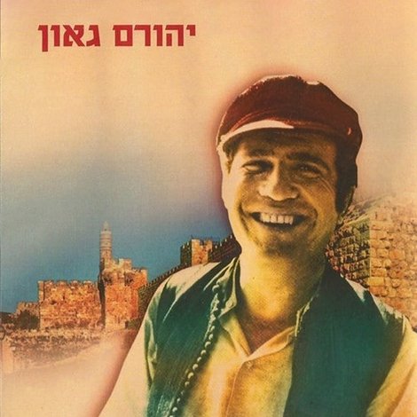 אני ירושלמי