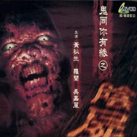 鬼同你有緣