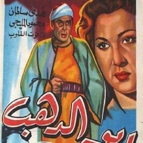 أبو الدهب
