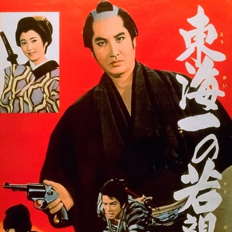 若き日の次郎長東海一の若親分