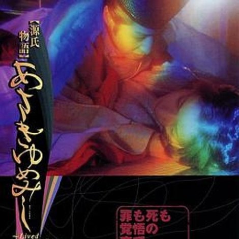 源氏物語 あさきゆめみし ~Live in a Dream~