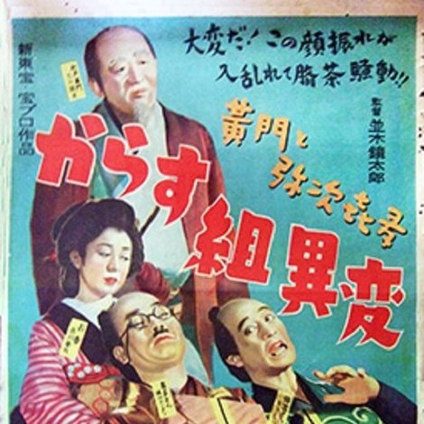 黄門と弥次喜多 からす組異変