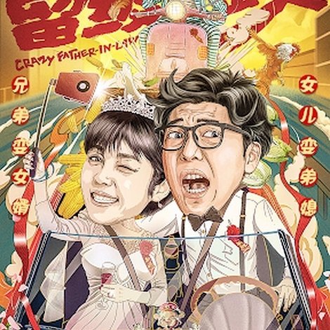 我的留级岳父