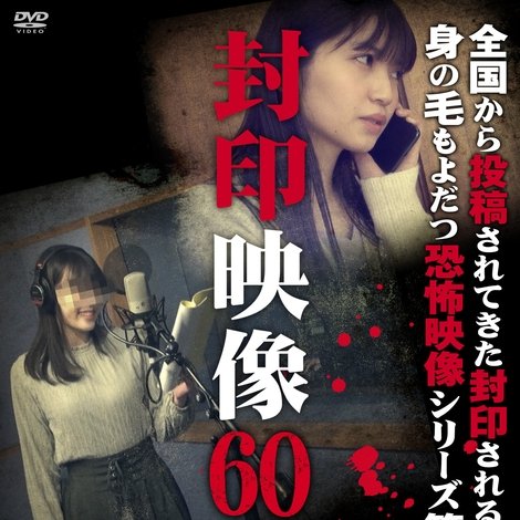 封印映像60 呪い声