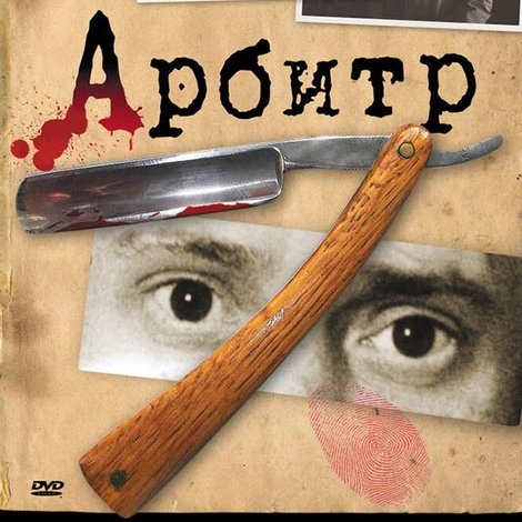Арбитр