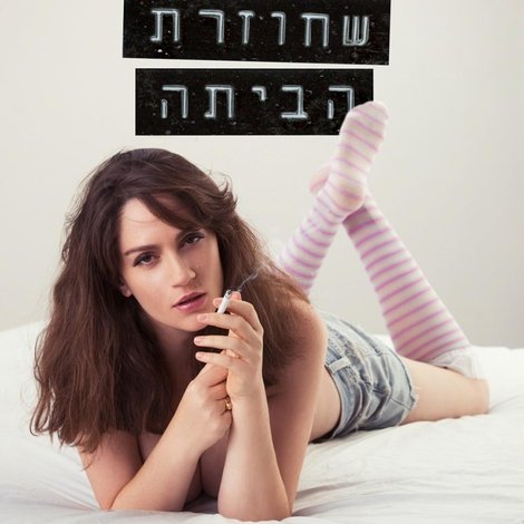 ההיא שחוזרת הביתה