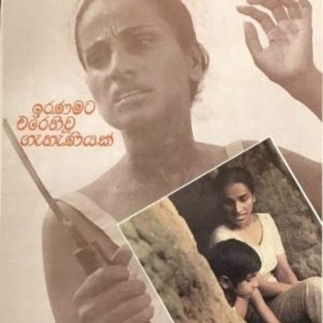 Sagara Jalaya Madi Handuwa Oba Handa