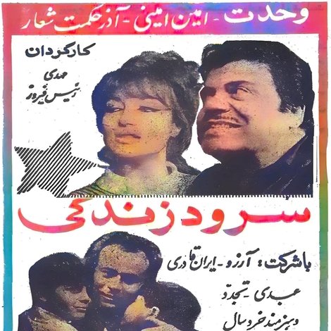 سرود زندگی