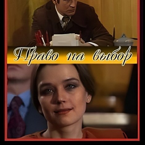 Право на выбор