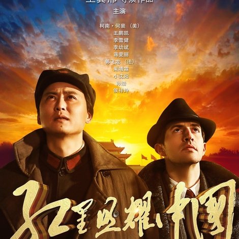 红星照耀中国