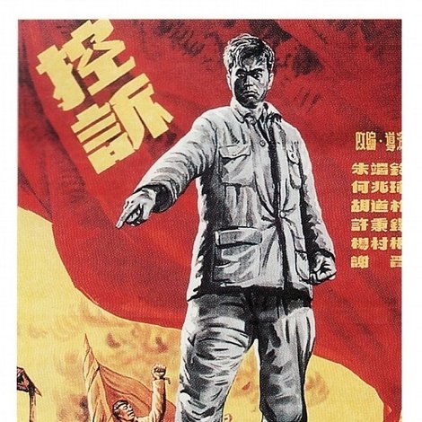 控诉