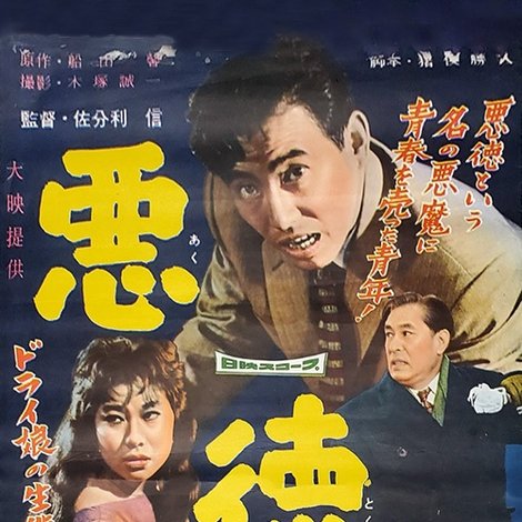 悪徳