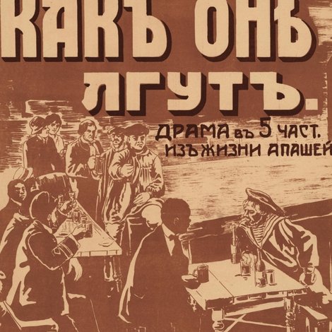 Как они лгут