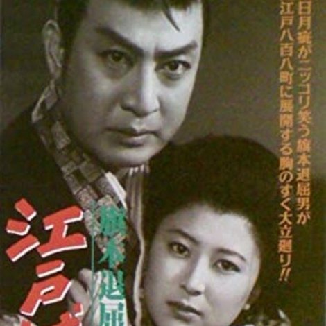 旗本退屈男 江戸城罷り通る