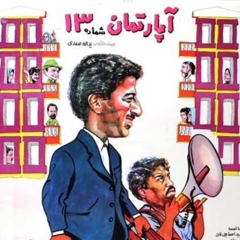 Aparteman-e shomareh 13
