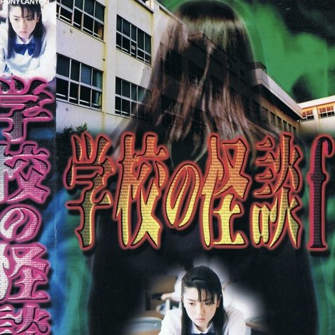 学校の怪談F