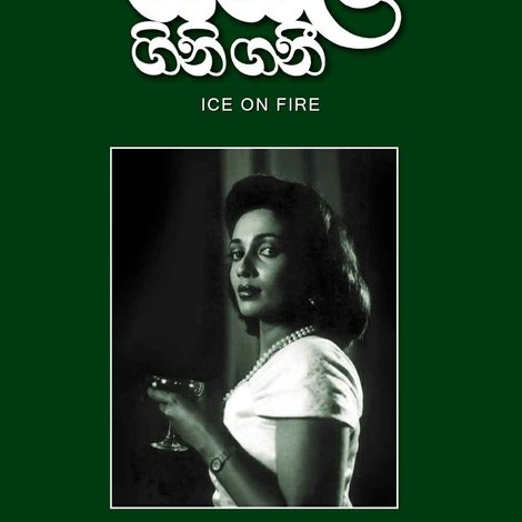 සිසිල ගිනි ගනී