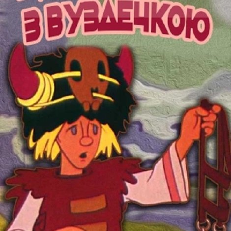 Хлопчик з вуздечкою