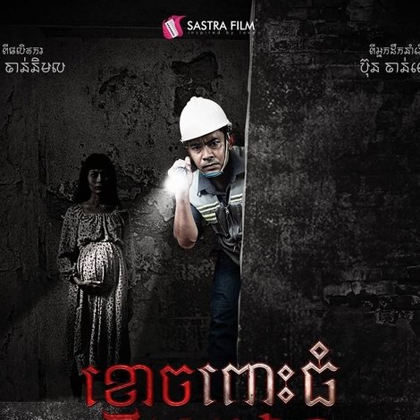 ខ្មោចពោះធំក្នុងការដ្ឋាន