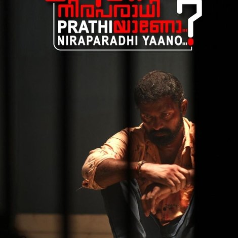 പ്രതി നിരപരാധിയാണോ ?
