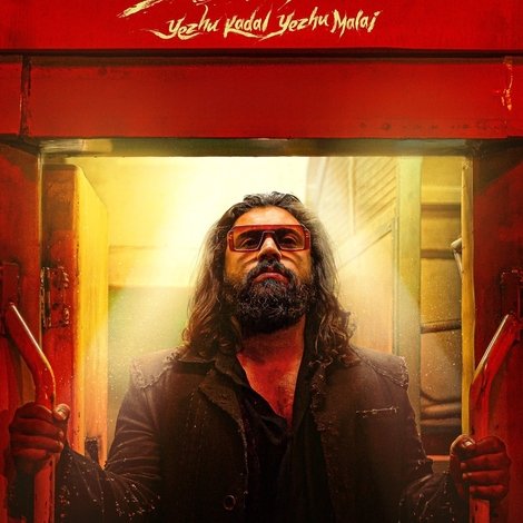ஏழு கடல் ஏழு மலை