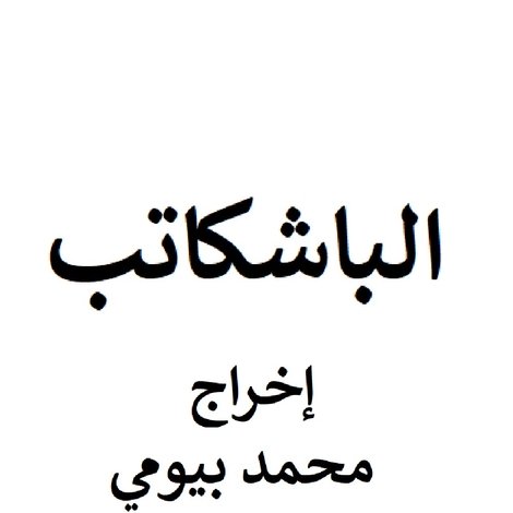 الباشكاتب