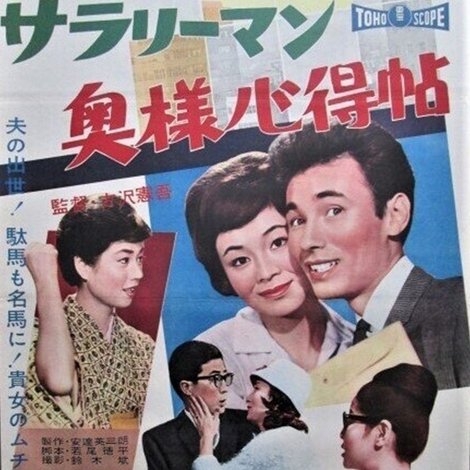 サラリーマン奥様心得帖