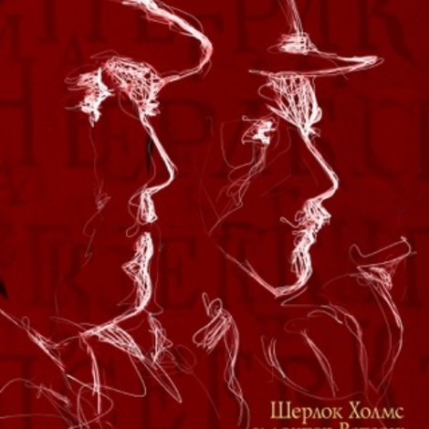 Приключения Шерлока Холмса и доктора Ватсона: Двадцатый век начинается. Часть 2